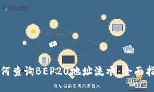 如何查询BEP20地址流水：全面指南
