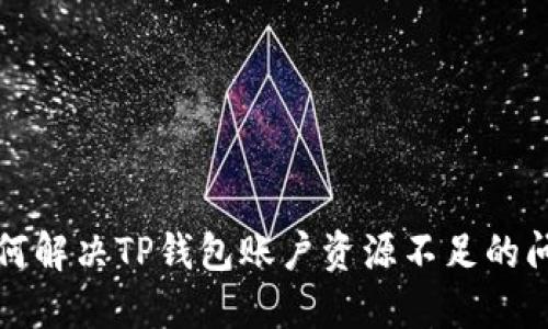 如何解决TP钱包账户资源不足的问题