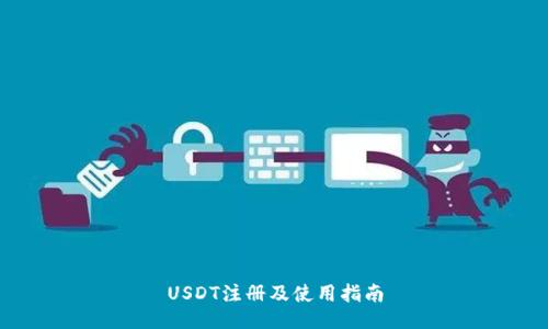 USDT注册及使用指南