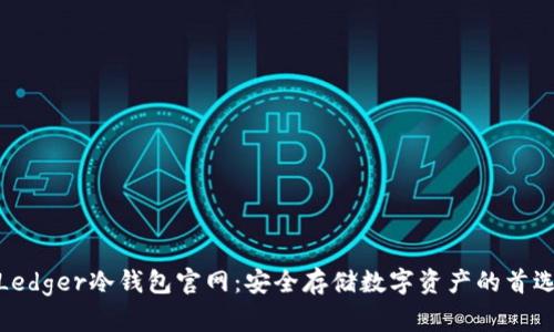 Ledger冷钱包官网：安全存储数字资产的首选