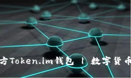 : 如何下载官方Token.im钱包 | 数字货币安全存储指南