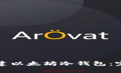 如何创建以太坊冷钱包：完整指南