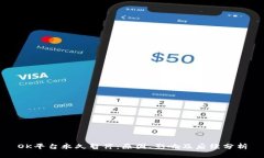 OK平台永久暂停：原因、影