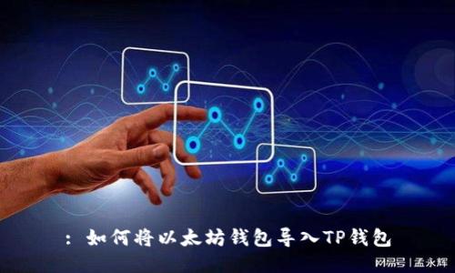 : 如何将以太坊钱包导入TP钱包