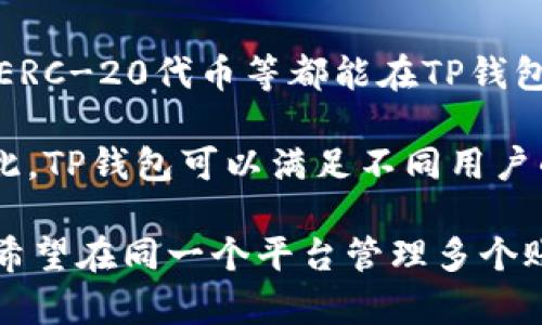 : 如何在TP钱包中登录多个账户

TP钱包, 多账户登录, 加密货币管理/guanjianci


TP钱包是一款功能强大的加密钱包，支持多种数字资产的管理和交易。随着加密货币的普及，越来越多的用户希望能够在同一个应用中管理多个账户，以方便他们的交易和资产管理。在本文中，我们将详细介绍如何在TP钱包中登录多个账户，涉及相关的步骤、注意事项以及常见问题的解答。


一、TP钱包简介

TP钱包是一款热钱包，由于其便捷的操作界面和多种功能，受到众多加密货币用户的欢迎。用户不仅可以存储、转账和交易多种数字资产，还可以参与去中心化金融（DeFi）、非同质化代币（NFT）等项目。

TP钱包的安全性和用户友好程度使得它成为不少交易者和投资者的首选工具。通过TP钱包，用户能够轻松访问各种去中心化应用（DApp），并管理他们的资产，而不需要转移到其他钱包应用或者平台。

然而，很多用户在使用TP钱包时，常常需要在多个账户之间切换，例如个别账户用于交易、另一些账号则用于存储长期资产。因此，了解如何有效地在TP钱包中登录多个账户，非常有必要。


二、如何在TP钱包中登多个账户

在TP钱包中登录多个账户的步骤主要包括以下几个方面。下面详细介绍各个步骤。

h41. 创建多个钱包账户/h4

如果你尚未拥有多个钱包账户，那么首先需要在TP钱包中创建新的钱包账户。在TP钱包中，每个账户都是独立的，可以拥有不同的私钥和助记词。用户可以通过以下步骤创建一个新账户：

- 打开TP钱包应用程序并选择创建新钱包。
- 按照系统提示设置新的密码，并生成助记词。务必妥善保管助记词，因为它是恢复账户的关键。
- 创建完成后，返回主界面，您会看到新创建的钱包账户出现在账户列表中。

通过这种方式，你可以根据需要创建多个钱包账户，如用于日常交易、投资等不同目的的账户。


h42. 切换账户/h4

在成功创建多个账户后，你需要知道如何在它们之间切换。TP钱包提供了简便的账户管理界面，使得切换账户非常方便。具体步骤如下：

- 在TP钱包主界面找到“账户”选项，点击进入账户列表。
- 在账户列表中，选择你想要登录的账户。
- 点击该账户后，TP钱包会自动切换到该账户，并显示相应的资产和交易记录。

这样一来，无论你是进行交易还是查看资产信息，都可以迅速在不同的账户之间切换。


h43. 同时管理多个账户/h4

除了单独登录多个账户，TP钱包还提供了同时管理多个账户的功能。这功能使得用户能够在好友、家庭成员之间共享钱包，或者为不同的投资策略设立专门的账户。具体的操作方式如下：

- 在账户页面的右上角，找到“添加账户”选项。
- 输入要添加的账户的助记词或私钥。
- 添加成功后，你就可以在主界面同时看到多个账户的条目了。

通过这种方式，你可以在同一个界面快速浏览和管理各个账户的资产。


三、使用TP钱包时的注意事项

在使用TP钱包管理多个账户时，有一些重要的注意事项需要牢记。这些注意事项不仅有助于提高操作的效率，也能确保账户的安全。

h41. 妥善保管助记词和私钥/h4

助记词和私钥是保护你的加密资产的重要信息，任何人获取了这些信息，甚至可以完全控制你的账户。因此，请务必将其安全地保存在离线的地方。切勿将助记词和私钥上传到互联网上，也不要与他人分享。

h42. 定期更新钱包/h4

确保你的TP钱包应用是最新版本，这样可以确保你获得最新的安全补丁和功能。更新还可以改进用户体验，提供更流畅的操作。

h43. 注意网络安全/h4

在使用TP钱包时，尽量避免在公共网络下进行交易。可以考虑使用虚拟专用网络（VPN）来提高安全性。此外，定期检查账户活动，如果发现异常，请立即采取措施，例如改变密码或使用助记词恢复钱包。

四、常见问题解答

h4问题一：TP钱包能否同时登录多个账户？/h4

TP钱包允许用户创建和登录多个独立的账户，这意味着用户可以在同一个应用中管理多个钱包账户，而不必频繁重新登录。用户可以轻松切换，查看和管理各个账户的资产。

h4问题二：如果忘记助记词怎么办？/h4

遗忘助记词是一个相对常见的问题。助记词在创建账户时会生成，是恢复账户的唯一途径。如果用户遗忘了助记词，那么很遗憾地说，这个账户将无法找回。因此，强烈建议用户将助记词写下来并保存在安全的地方，最好是以纸质文件的形式保存，避免数字化存储可能导致的数据丢失。

如果用户忘记助记词而未能妥善保管其他恢复信息，就无法恢复丢失的资产。这进一步加强了在创建账户时，保管助记词的重要性。


h4问题三：如何在TP钱包中保护自己的账户安全？/h4

保证TP钱包账户安全的方法有很多，以下是较为有效的一些建议：

1. **使用强密码**：设置一个复杂并且独特的密码，避免使用简单的组合，以防止账户被轻易攻破。

2. **启用双重认证**：部分数字货币交易所和钱包提供双重验证（2FA），这可以增强账户的安全性，建议用户开启这一功能。

3. **实时监控账户活动**：定期检查各种账户活动，确定是否有不寻常的转账或操作。如果发现异常情况，应立即采取相应的措施。

4. **保持设备安全**：确保你用来访问TP钱包的设备具备良好的安全措施，如防火墙、杀毒软件等。

通过这些步骤，用户可以有效降低账户被盗或遭受攻击的风险。


h4问题四：TP钱包支持哪些种类的资产和代币？/h4

TP钱包是一款多币种支持的钱包，可以存储和交易多种类型的加密货币。主流的数字资产如比特币（BTC）、以太坊（ETH）、以及许多ERC-20代币等都能在TP钱包中进行管理。

此外，TP钱包还支持许多去中心化金融（DeFi）项目和非同质化代币（NFT），用户可以在其中进行存储、交易、以及参与各类项目。因此，TP钱包可以满足不同用户的需求，无论是一般用户还是专业投资者，都能够找到自己需要管理的资产。

总的来说，TP钱包因其优雅的设计及广泛的支持而成为加密货币用户中非常受欢迎的一款钱包。无论你是希望简化资产管理还是希望在同一个平台管理多个账户，TP钱包都是一个值得考虑的选择。希望通过本篇文章，用户可以更便捷的使用TP钱包，享受数字资产管理和交易的乐趣。
