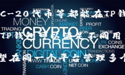 : 如何在TP钱包中登录多个账户

TP钱包, 多账户登录, 加密货币管理/guanjianci


TP钱包是一款功能强大的加密钱包，支持多种数字资产的管理和交易。随着加密货币的普及，越来越多的用户希望能够在同一个应用中管理多个账户，以方便他们的交易和资产管理。在本文中，我们将详细介绍如何在TP钱包中登录多个账户，涉及相关的步骤、注意事项以及常见问题的解答。


一、TP钱包简介

TP钱包是一款热钱包，由于其便捷的操作界面和多种功能，受到众多加密货币用户的欢迎。用户不仅可以存储、转账和交易多种数字资产，还可以参与去中心化金融（DeFi）、非同质化代币（NFT）等项目。

TP钱包的安全性和用户友好程度使得它成为不少交易者和投资者的首选工具。通过TP钱包，用户能够轻松访问各种去中心化应用（DApp），并管理他们的资产，而不需要转移到其他钱包应用或者平台。

然而，很多用户在使用TP钱包时，常常需要在多个账户之间切换，例如个别账户用于交易、另一些账号则用于存储长期资产。因此，了解如何有效地在TP钱包中登录多个账户，非常有必要。


二、如何在TP钱包中登多个账户

在TP钱包中登录多个账户的步骤主要包括以下几个方面。下面详细介绍各个步骤。

h41. 创建多个钱包账户/h4

如果你尚未拥有多个钱包账户，那么首先需要在TP钱包中创建新的钱包账户。在TP钱包中，每个账户都是独立的，可以拥有不同的私钥和助记词。用户可以通过以下步骤创建一个新账户：

- 打开TP钱包应用程序并选择创建新钱包。
- 按照系统提示设置新的密码，并生成助记词。务必妥善保管助记词，因为它是恢复账户的关键。
- 创建完成后，返回主界面，您会看到新创建的钱包账户出现在账户列表中。

通过这种方式，你可以根据需要创建多个钱包账户，如用于日常交易、投资等不同目的的账户。


h42. 切换账户/h4

在成功创建多个账户后，你需要知道如何在它们之间切换。TP钱包提供了简便的账户管理界面，使得切换账户非常方便。具体步骤如下：

- 在TP钱包主界面找到“账户”选项，点击进入账户列表。
- 在账户列表中，选择你想要登录的账户。
- 点击该账户后，TP钱包会自动切换到该账户，并显示相应的资产和交易记录。

这样一来，无论你是进行交易还是查看资产信息，都可以迅速在不同的账户之间切换。


h43. 同时管理多个账户/h4

除了单独登录多个账户，TP钱包还提供了同时管理多个账户的功能。这功能使得用户能够在好友、家庭成员之间共享钱包，或者为不同的投资策略设立专门的账户。具体的操作方式如下：

- 在账户页面的右上角，找到“添加账户”选项。
- 输入要添加的账户的助记词或私钥。
- 添加成功后，你就可以在主界面同时看到多个账户的条目了。

通过这种方式，你可以在同一个界面快速浏览和管理各个账户的资产。


三、使用TP钱包时的注意事项

在使用TP钱包管理多个账户时，有一些重要的注意事项需要牢记。这些注意事项不仅有助于提高操作的效率，也能确保账户的安全。

h41. 妥善保管助记词和私钥/h4

助记词和私钥是保护你的加密资产的重要信息，任何人获取了这些信息，甚至可以完全控制你的账户。因此，请务必将其安全地保存在离线的地方。切勿将助记词和私钥上传到互联网上，也不要与他人分享。

h42. 定期更新钱包/h4

确保你的TP钱包应用是最新版本，这样可以确保你获得最新的安全补丁和功能。更新还可以改进用户体验，提供更流畅的操作。

h43. 注意网络安全/h4

在使用TP钱包时，尽量避免在公共网络下进行交易。可以考虑使用虚拟专用网络（VPN）来提高安全性。此外，定期检查账户活动，如果发现异常，请立即采取措施，例如改变密码或使用助记词恢复钱包。

四、常见问题解答

h4问题一：TP钱包能否同时登录多个账户？/h4

TP钱包允许用户创建和登录多个独立的账户，这意味着用户可以在同一个应用中管理多个钱包账户，而不必频繁重新登录。用户可以轻松切换，查看和管理各个账户的资产。

h4问题二：如果忘记助记词怎么办？/h4

遗忘助记词是一个相对常见的问题。助记词在创建账户时会生成，是恢复账户的唯一途径。如果用户遗忘了助记词，那么很遗憾地说，这个账户将无法找回。因此，强烈建议用户将助记词写下来并保存在安全的地方，最好是以纸质文件的形式保存，避免数字化存储可能导致的数据丢失。

如果用户忘记助记词而未能妥善保管其他恢复信息，就无法恢复丢失的资产。这进一步加强了在创建账户时，保管助记词的重要性。


h4问题三：如何在TP钱包中保护自己的账户安全？/h4

保证TP钱包账户安全的方法有很多，以下是较为有效的一些建议：

1. **使用强密码**：设置一个复杂并且独特的密码，避免使用简单的组合，以防止账户被轻易攻破。

2. **启用双重认证**：部分数字货币交易所和钱包提供双重验证（2FA），这可以增强账户的安全性，建议用户开启这一功能。

3. **实时监控账户活动**：定期检查各种账户活动，确定是否有不寻常的转账或操作。如果发现异常情况，应立即采取相应的措施。

4. **保持设备安全**：确保你用来访问TP钱包的设备具备良好的安全措施，如防火墙、杀毒软件等。

通过这些步骤，用户可以有效降低账户被盗或遭受攻击的风险。


h4问题四：TP钱包支持哪些种类的资产和代币？/h4

TP钱包是一款多币种支持的钱包，可以存储和交易多种类型的加密货币。主流的数字资产如比特币（BTC）、以太坊（ETH）、以及许多ERC-20代币等都能在TP钱包中进行管理。

此外，TP钱包还支持许多去中心化金融（DeFi）项目和非同质化代币（NFT），用户可以在其中进行存储、交易、以及参与各类项目。因此，TP钱包可以满足不同用户的需求，无论是一般用户还是专业投资者，都能够找到自己需要管理的资产。

总的来说，TP钱包因其优雅的设计及广泛的支持而成为加密货币用户中非常受欢迎的一款钱包。无论你是希望简化资产管理还是希望在同一个平台管理多个账户，TP钱包都是一个值得考虑的选择。希望通过本篇文章，用户可以更便捷的使用TP钱包，享受数字资产管理和交易的乐趣。
