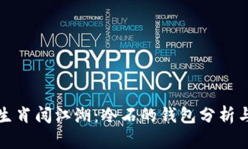 十二生肖闯江湖：冷石的钱包分析与探讨