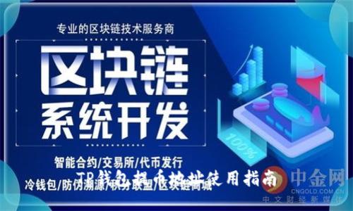TP钱包提币地址使用指南