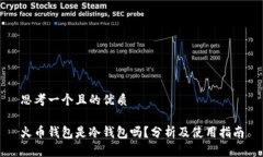 思考一个且的优质火币钱