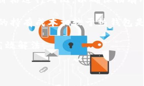 如何使用TP冷钱包进行安全存储/
TP冷钱包, 加密货币存储, 安全性/guanjianci

随着加密货币的逐渐普及，数字资产的安全性成为了每个投资者必须重视的问题。投资者纷纷寻求各种方法来保障自己的数字货币资产，而冷钱包（Cold Wallet）作为一种安全的存储方式，受到越来越多人的关注。在众多冷钱包品牌中，TP冷钱包因其出色的安全性和便利性而备受推崇。本文将详细介绍如何使用TP冷钱包进行安全存储，并分析几个相关问题。

什么是TP冷钱包
TP冷钱包是一种硬件设备，用于离线存储加密货币，提供比热钱包（Hot Wallet）更高的安全保证。冷钱包与互联网上的热钱包不同，它不与互联网直接连接，从而降低了被黑客攻击的风险。TP冷钱包支持多种加密资产，用户可以通过它生成私钥，安全地存储自己的数字货币。

TP冷钱包的使用步骤
使用TP冷钱包进行安全存储的基本步骤如下：

h41. 购买TP冷钱包/h4
首先，用户需要从可信赖的渠道购买TP冷钱包。可以选择官方网站或授权的零售商，以确保设备的真实性和安全性。

h42. 连接并初始化TP冷钱包/h4
将TP冷钱包通过USB或蓝牙连接到电脑或移动设备。首次使用时，需要根据设备的指示进行初始化，包括设置密码、生成助记词等。助记词是冷钱包的恢复关键，务必妥善保存。

h43. 导入或创建数字资产/h4
用户可以通过冷钱包界面导入已有的数字资产，或者在TP冷钱包上直接创建新账户，生成相应的地址和私钥。务必确保私钥的安全，不要将其存储在联网的设备上。

h44. 发送和接收加密货币/h4
要发送加密货币至其他地址，用户需要在TP冷钱包界面输入接收方的地址，确认金额后签名并发送。接收加密货币时，只需提供自己的地址。冷钱包的签名过程确保了交易的安全性。

h45. 定期备份并更新/h4
尽量定期备份TP冷钱包内的数据，以应对设备丢失、损坏的风险。同时，保持设备固件的更新，以增加安全性。

相关问题1：冷钱包与热钱包的区别是什么？
在探索加密货币存储方案时，冷钱包和热钱包的区别是很多用户关注的重点。热钱包和冷钱包在连接互联网的方式、使用便利性、安全级别等方面存在显著差异。

热钱包是连接互联网的，加密货币存储在在线设备或应用中。虽然热钱包在交易时非常方便，但由于其始终处于联网状态，因此更容易受到黑客攻击和网络钓鱼等网络安全威胁。许多交易所都提供热钱包功能，这对于频繁交易的用户来说非常方便。

相较之下，冷钱包如TP冷钱包则不与互联网连接，私钥也不会接触在线环境。这使得冷钱包在安全性上有着无可比拟的优势。黑客即使能够攻击用户的电脑或手机，也无法访问保存在冷钱包中的私钥。冷钱包通常更适合于长期投资者或需要大额资产存储的用户，尤其是在市场波动较大的情况下。

总的来说，热钱包适合小额、高频交易，方便用户日常使用；而冷钱包则在安全性上具有明显优势，更适合长时间存储资产。对于大多数用户来说，可以选择将日常交易用热钱包，长期持有的资产则存储在冷钱包中，以实现更全面的安全策略。

相关问题2：如何确保TP冷钱包的安全性？
使用TP冷钱包的过程中，确保其安全性至关重要。用户在使用冷钱包时应遵循以下几条安全建议：

h41. 选择正规渠道购买/h4
购买TP冷钱包时，一定要选择官方网站或授权的供货商，以降低假冒伪劣产品的风险。假冒的冷钱包可能会内嵌恶意软件，损害用户资产安全。

h42. 妥善保存助记词/h4
在TP冷钱包初始化过程中，会生成一组助记词，用于备份和恢复钱包。用户应将助记词以纸质或其他离线方式妥善保存，切忌存在联网的任何设备中。

h43. 定期更新固件/h4
TP冷钱包的厂商会不定期发布固件更新，以解决安全隐患和增加新功能。定期检查并下载最新固件，有助于提升冷钱包的安全性。

h44. 使用强密码/h4
设置TP冷钱包密码时，务必使用复杂性高的密码，避免使用个人信息或容易猜测的词汇，以降低被破解的风险。

h45. 安全存储设备地点/h4
冷钱包作为物理设备，应存放在安全、私密的地点。防止家人或朋友随意拿取，避免被盗。

相关问题3：TP冷钱包支持哪些加密货币？
TP冷钱包的一个主要优点是支持多种类型的加密货币和区块链网络。这使得它不仅是比特币用户的首选，同时也兼容其他代币。

一般而言，TP冷钱包支持主流加密货币，例如比特币（BTC）、以太坊（ETH）、瑞波币（XRP）等，同时也支持一些小众币种。用户在购买冷钱包之前，应查看官方列表以确认其支持的资产。如果用户需要存储特定的代币或链上的资产，确保TP冷钱包具备该功能。

此外，由于市场上加密货币的快速发展，新型代币和资产不断涌现，定期关注TP冷钱包的更新信息也是很有必要的。部分厂商会追加新币种的支持，以满足用户不断变化的需求。

相关问题4：使用TP冷钱包的费用和维护成本如何？
使用TP冷钱包进行数字货币存储相较于在线钱包在费用和维护上存在一定的独特性。

首先，冷钱包自身的购买成本是用户需要关注的主要费用，一般会根据不同的功能和品牌在几百到几千元不等。初次购买后，这部分费用是一次性的，但在选择时需对价格进行对比，以确保物有所值。

其次，使用TP冷钱包进行资产存储，运输及设备放置场地等可能会涉及一定的维护成本，用户还需购买备用的存储介质来备份助记词等重要信息。总的费用上，冷钱包的持有成本相较于热钱包是相对可控且透明的。

最后，冷钱包在日常使用中的维护成本是微乎其微的，主要也在于定期更新固件以确保最新安全。相比其他在线服务的持续收费，TP冷钱包可以说是长期存储的一种高效解法。

综上所述，使用TP冷钱包进行加密货币资产存储及管理是一种值得推荐的安全解决方案。希望本文能帮助用户更好地理解TP冷钱包的使用方法及其安全性。