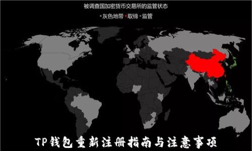 
TP钱包重新注册指南与注意事项