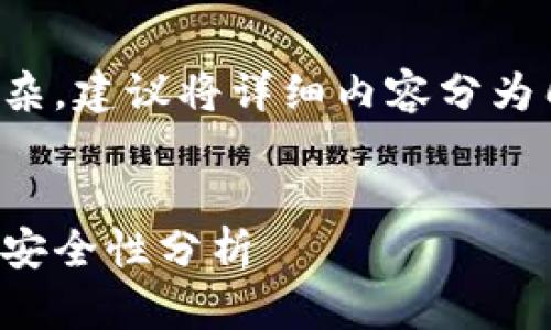 由于内容丰富且复杂，建议将详细内容分为几个部分进行讨论。


冷钱包与交易所的安全性分析