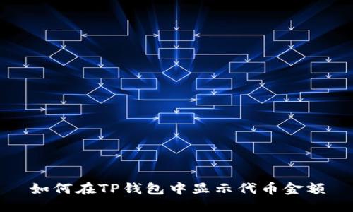 如何在TP钱包中显示代币金额