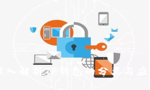 深入解析TP钱包的分类与应用