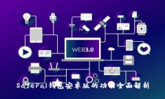 SafePal钱包安卓版的功能全