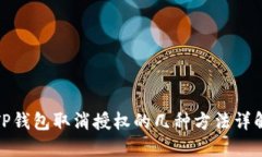 TP钱包取消授权的几种方法