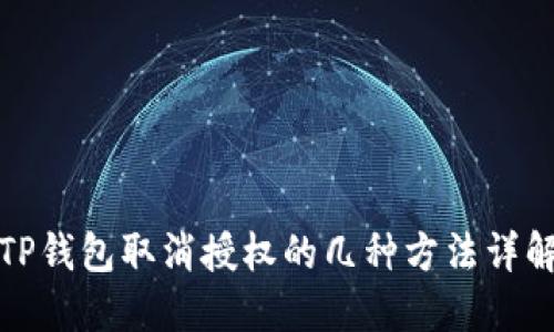 TP钱包取消授权的几种方法详解