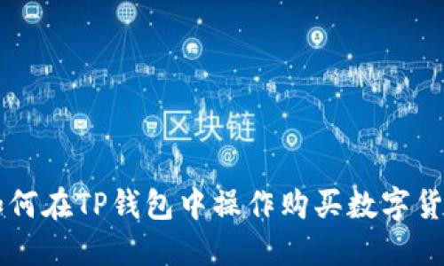 如何在TP钱包中操作购买数字货币