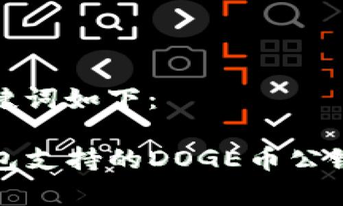 和关键词如下：

TP钱包支持的DOGE币公链解析