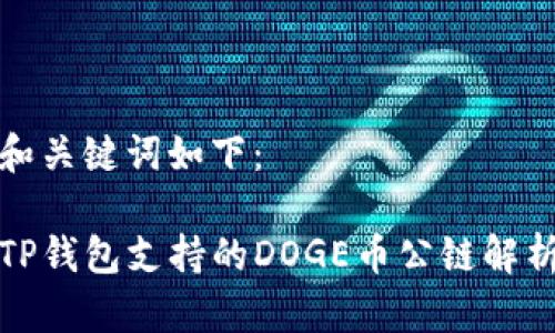 和关键词如下：

TP钱包支持的DOGE币公链解析