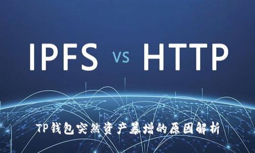 TP钱包突然资产暴增的原因解析