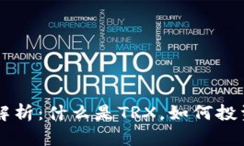 : TRX币解析：什么是TRX，如何投资与应用?