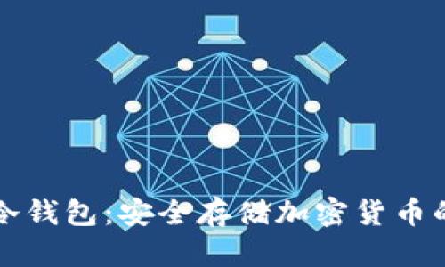 如何下载冷钱包：安全存储加密货币的完整指南