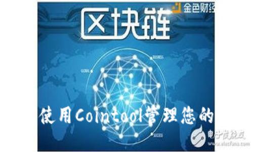 : 如何使用Cointool管理您的TP钱包