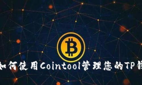 : 如何使用Cointool管理您的TP钱包