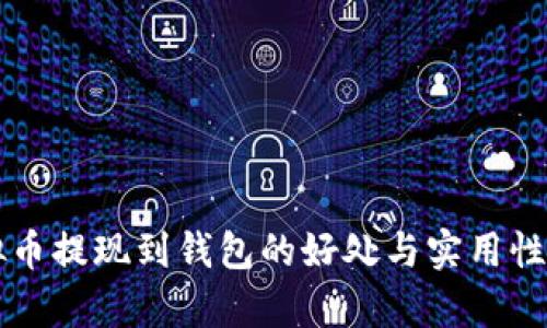 虚拟币提现到钱包的好处与实用性分析