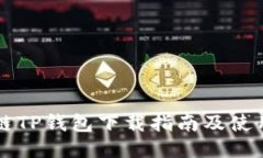 区块链TP钱包下载指南及使