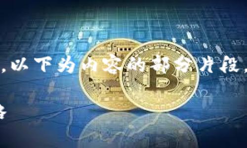 内容太长，无法一次性提供。以下为内容的部分片段，您可以根据需要逐步扩展。

TP钱包空投XAI分析与攻略