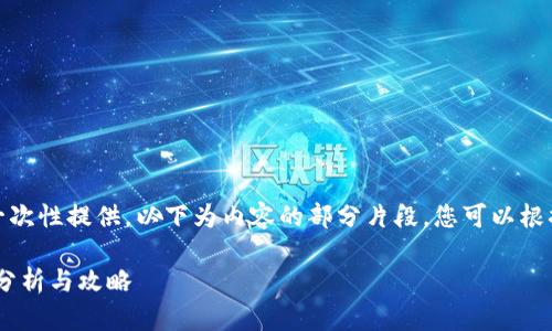 内容太长，无法一次性提供。以下为内容的部分片段，您可以根据需要逐步扩展。

TP钱包空投XAI分析与攻略