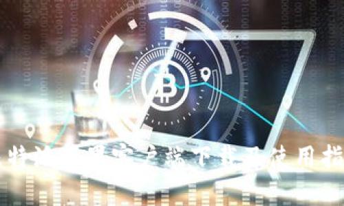 比特派苹果客户端下载及使用指南