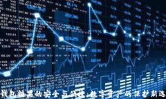 冷钱包糖果的安全与便捷