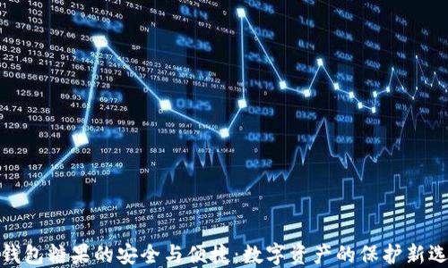 
冷钱包糖果的安全与便捷：数字资产的保护新选择
