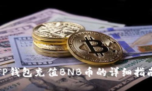 TP钱包充值BNB币的详细指南