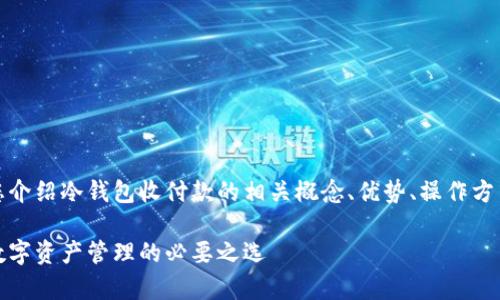 提示：以下内容将为您介绍冷钱包收付款的相关概念、优势、操作方式以及常见问题分析。

冷钱包收付款：安全数字资产管理的必要之选