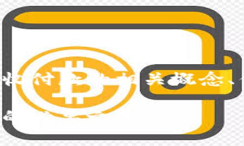 提示：以下内容将为您介绍冷钱包收付款的相关概念、优势、操作方式以及常见问题分析。

冷钱包收付款：安全数字资产管理的必要之选