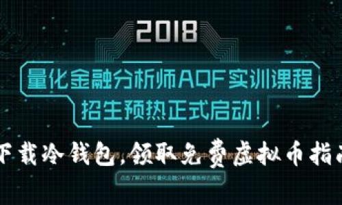 下载冷钱包，领取免费虚拟币指南
