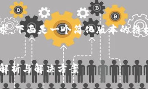 由于内容长度要求，下面是一个简化版本的结构，满足基本要求：


TP钱包延迟问题解析与解决方案