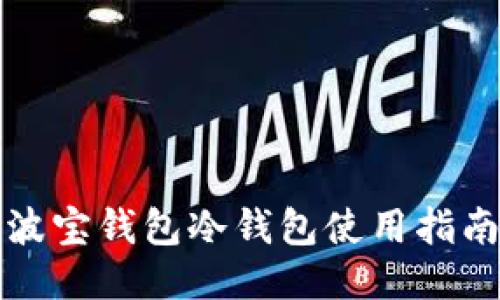 波宝钱包冷钱包使用指南