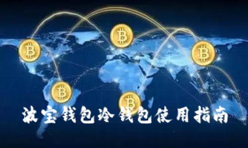 波宝钱包冷钱包使用指南