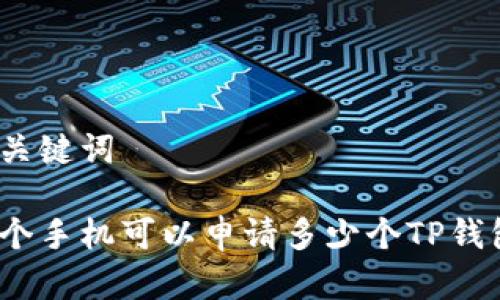 和关键词

一个手机可以申请多少个TP钱包？