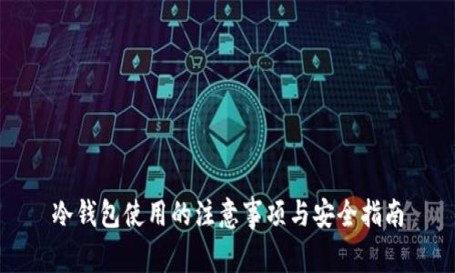 冷钱包使用的注意事项与安全指南
