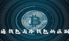 TP普通钱包与冷钱包的区别