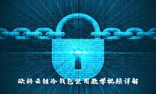 欧科云链冷钱包使用教学视频详解