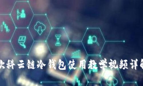 欧科云链冷钱包使用教学视频详解