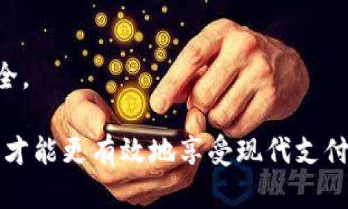   t p钱包是真是假？详解虚拟钱包的真相与风险 / 
 guanjianci t p钱包, 虚拟钱包, 电子支付 /guanjianci 

在当今数字化时代，虚拟钱包的使用变得越来越普遍，其中之一就是t p钱包。虽然它的便捷性和安全性吸引了很多用户，但其真实性和可靠性同样引起了广泛的讨论和关注。本文将为您详细介绍t p钱包的来龙去脉，分析它的真实性，以及需要注意的风险，帮助您更加全面地理解这一热门的虚拟钱包。

一、t p钱包的基本概念
t p钱包是一种电子支付工具，它允许用户通过互联网进行资金的存储和转移。与传统银行账户相比，t p钱包通常具备更快的交易速度和更低的使用门槛。用户只需下载相关应用程序并注册账户，就可以实现轻松的在线支付、转账和收款。

t p钱包的运作方式通常是通过第三方支付平台来完成的。这些平台会为用户提供一个虚拟账户，用户可以将资金充值到这个账户上，然后再通过它进行各种支付行为。大多数情况下，t p钱包支持多种支付方式，包括银行卡、信用卡和其他电子支付方式，这使得它的使用范围更加广泛。

不过，随着虚拟钱包的兴起，市场上也出现了许多不法分子以t p钱包的名义进行诈骗或其他非法活动。因此，了解t p钱包的真实性与合法性就显得尤为重要。

二、t p钱包的真实性分析
首先，我们需要明确的是，t p钱包的真实性与其运营公司的合法性密切相关。在选择使用t p钱包之前，用户应该调查其背后的运营公司是否具备合法的执照和背景。在市场上，有些t p钱包是由经过认证的金融机构或知名科技公司推出的，这样的产品相对来说更加可靠。

其次，可以通过用户评价和反馈来判断t p钱包的可靠性。一些用户在使用t p钱包时，可能会在社交媒体、专业论坛或支付平台上发布自己的使用体验。这些评价可以提供用户在使用过程中的真实感受，帮助其他人评估该钱包的安全性和便捷性。

另外，查看t p钱包的安全措施也十分重要。真正的t p钱包应该具备完整的安全系统，包括加密技术、身份验证和交易监控等机制。这些安全措施可以有效地保护用户的资金和隐私，降低被盗用的风险。

所以，确认t p钱包的真实性可以从多个方面入手，包括运营公司的合法性、用户评价以及安全措施等。

三、虚拟钱包的风险与防范
尽管t p钱包带来了诸多便利，但其隐含的风险同样不容小觑。以下是一些可能面临的风险以及相应的防范措施。

首先，诈骗风险是最常见的。许多不法分子可能会以t p钱包的名义，向用户骗取资金。因此，用户在使用t p钱包时，一定要确保下载的是官方网站的应用程序，并注意不要点击不明链接或分享个人信息。

其次，安全性问题也是一个重要方面。用户在使用t p钱包时，涉及到个人信息和财务信息的存储，因此必须保证使用的设备安全。例如，定期更新操作系统和应用程序，不随便连接公共Wi-Fi，以防止信息泄露。

再者，用户应定期更改密码，设置复杂的交易验证以提高安全性。同时，使用双重认证等额外的安全措施可以进一步保护账户的安全。

最后，用户还需注意钱包的法律合规性。某些地区对于虚拟钱包的监管相对松散，用户在选择使用某些钱包之前，必须了解相关法律法规，以避免因使用非法钱包而带来的法律风险。

四、如何选择合适的虚拟钱包
选择合适的虚拟钱包关乎着用户日常生活的安全与便利性。首先，用户应根据自身的需求选择功能齐全且使用便利的钱包。例如，若您需要频繁进行国际交易，可以选择支持多种货币支付和转账的虚拟钱包。

其次，要重视安全性能。在选择虚拟钱包时，用户应关注软件的加密技术、安全验证等关键问题。确保自己选择的钱包具备良好的用户评价和可靠的客服支持，这样在遇到问题时能够快速得到解答。

此外，费用也是一项重要的考虑因素。不同的钱包对交易和提现的收费标准不一，用户需要清楚了解这些费用，以免在实际使用中产生额外的成本。

综合来看，选择合适的钱包不仅仅是技术层面的考量，还与个人的实际需求、风险承受能力密切相关。

常见问题解答
在学习和使用t p钱包的过程中，用户可能会遇到许多疑问。接下来，我们将对四个常见问题进行详细解答。

问题一：t p钱包与传统银行账户有什么区别？
t p钱包与传统银行账户的区别主要体现在以下几个方面：

1. 使用便捷性：t p钱包的注册和使用过程相对简单，用户只需要下载应用程序并填写基本信息，而传统银行账户的开设则通常需要繁琐的文书工作和身份验证。

2. 交易速度：通过t p钱包进行交易通常可以在几秒钟内完成，而传统银行转账可能需要几个工作日才能到账。

3. 使用场景：t p钱包适用于在线支付、电商购物、国际汇款等多种场景，而传统银行账户通常更适合存款、取款和大型资金交易等。

4. 安全性：虽然t p钱包也有很多安全措施，但相较于传统银行系统，它的监管措施可能较为松散，这也意味着潜在的风险相对较高。

问题二：如何识别一个虚拟钱包是否安全？
识别虚拟钱包的安全性可以通过以下几个方面入手：

1. 检查许可证和法律合规性：查看钱包运营公司是否具备合法的金融许可，选择那些在业内得到认可的品牌。

2. 评估安全性功能：关注产品是否提供客户资金的保险、双重身份验证、实时监控及交易警示等功能。

3. 阅读用户评价：通过社交媒体和论坛查看其他用户的使用心得，了解该钱包在实际使用中的表现。

4. 进行小额交易测试：在正式使用前，先进行小额交易，评估其交易的便捷性和安全性，以及客服响应的效率。

问题三：t p钱包如何进行充值和提现？
t p钱包的充值和提现方式通常包括以下几个步骤：

1. 充值：用户需在钱包应用内选择“充值”功能，按照界面的指引操作，选择合适的充值方式，如银行卡、信用卡或第三方支付平台，输入相关信息完成充值。

2. 提现：提现的过程与充值类似，用户需选择“提现”功能，输入提现金额和提现方式，然后确认提交。提现通常会根据选用方式的不同，产生一些手续费。

3. 实时监控：在进行充值和提现操作后，用户可以在交易历史中查看到账状态，以确认资金的流动情况。

问题四：花钱消费是否安全？
使用t p钱包进行消费的安全性与多重因素相关：

1. 商家认可度：选择那些有良好信誉和评价的商家进行消费，可以大大降低资金风险。

2. 交易保护：某些t p钱包提供消费者保护政策，在交易出现纠纷时可以申请退款或赔偿。

3. 保持警惕：在进行线上消费时，一定要保持警惕，不随便点击邮件或短信中的不明链接，确保交易环境的安全。

通过上述解答，相信您对t p钱包有了更全面的认知。无论是决策使用与否，抑或是安排资金的流转，均需谨慎行事，以保障自身的财务安全。

总结而言，t p钱包在为用户提供便捷体验的同时，用户也需认真评估其真实性与风险，谨防上当受骗。了解市场动态、做好安全防范措施，才能更有效地享受现代支付带来的便利。