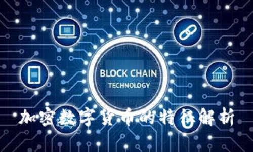 加密数字货币的特征解析